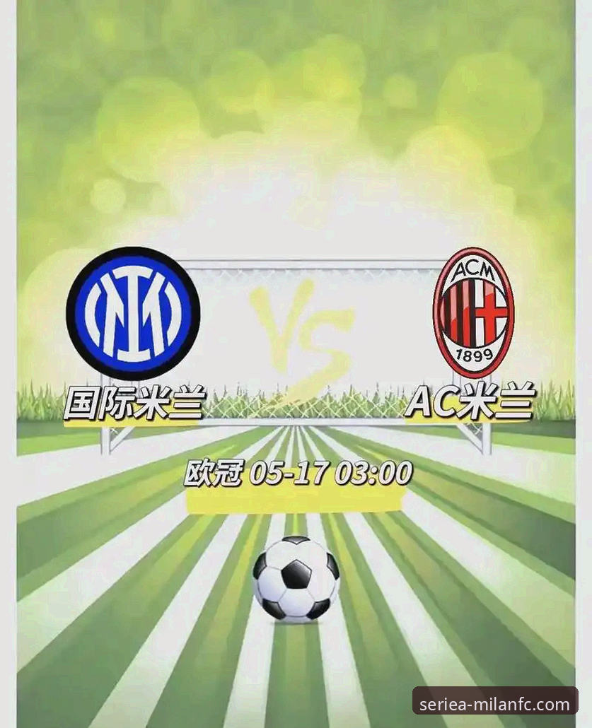 从信息枢纽到情感纽带：AC米兰官方网站（米兰体育平台）的全面解析与深度思考